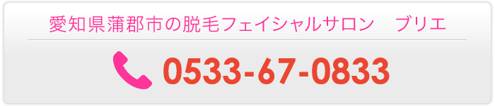 脱毛フェイシャルサロン　ブリエ：電話0533-67-0833