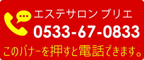 フェイシャルエステサロン ブリエへ電話する