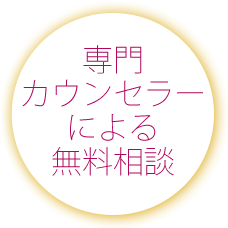 専門カウンセラーによる無料相談